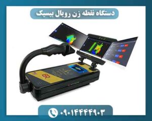 دستگاه نقطه زن رویال بیسیک 09014444903