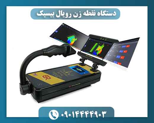 دستگاه نقطه زن رویال بیسیک 09014444903