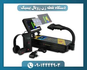 دستگاه نقطه زن رویال بیسیک 09014444903