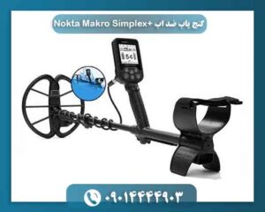 گنج یاب ضد اب +Nokta Makro Simplex 09014444903