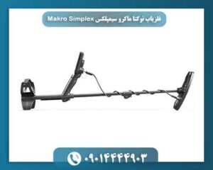 فلزیاب نوکتا ماکرو سیمپلکس Makro Simplex 09014444903