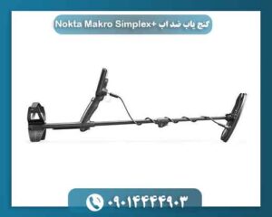 گنج یاب ضد اب +Nokta Makro Simplex 09014444903
