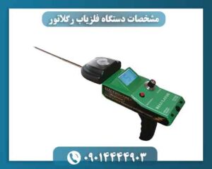 مشخصات دستگاه فلزیاب رگلاتور 09014444903