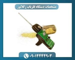مشخصات دستگاه فلزیاب رگلاتور 09014444903