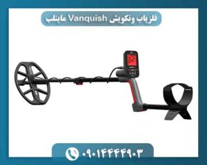 فلزیاب ونکویش Vanquish ماینلب 09014444903
