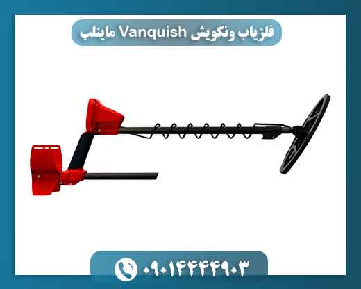 فلزیاب ونکویش Vanquish ماینلب 09014444903