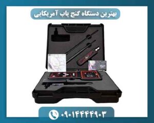 بهترین دستگاه گنج یاب آمریکایی 09014444903