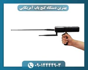 بهترین دستگاه گنج یاب آمریکایی 09014444903