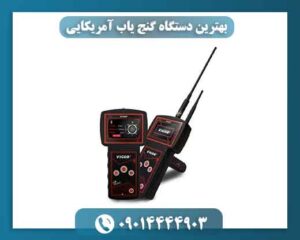 بهترین دستگاه گنج یاب آمریکایی 09014444903