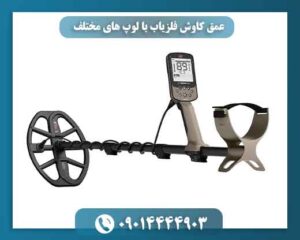 عمق کاوش فلزیاب با لوپ های مختلف 09014444903