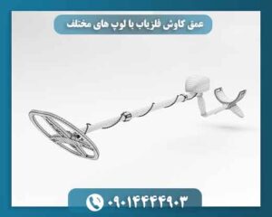 عمق کاوش فلزیاب با لوپ های مختلف 09014444903