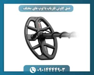 عمق کاوش فلزیاب با لوپ های مختلف 09014444903