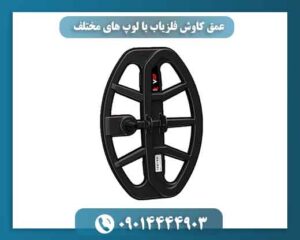 عمق کاوش فلزیاب با لوپ های مختلف 09014444903