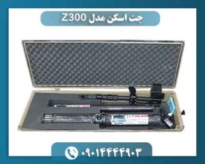 جت اسکن مدل Z300 09014444903