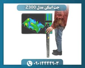 جت اسکن مدل Z300 09014444903