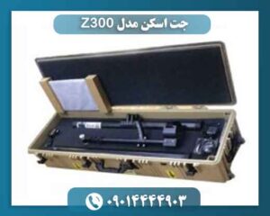 جت اسکن مدل Z300 09014444903