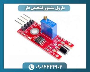 ماژول سنسور تشخیص فلز 09014444903