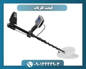 قیمت فلزیاب 09014444903