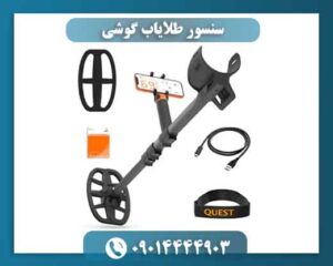 سنسور طلایاب گوشی 09014444903