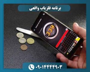 برنامه فلزیاب واقعی 09014444903