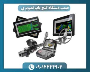 قیمت دستگاه گنج یاب تصویری 09014444903