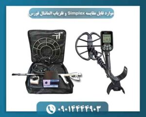 موارد قابل مقایسه Simplex و فلزیاب المانتال فورس 09014444903