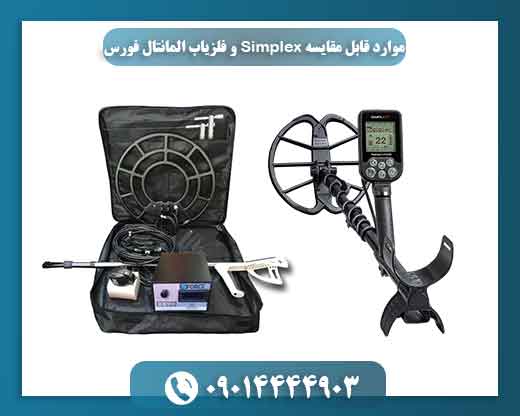 موارد قابل مقایسه Simplex و فلزیاب المانتال فورس 09014444903