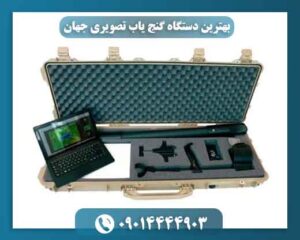 بهترین دستگاه گنج یاب تصویری جهان 09014444903