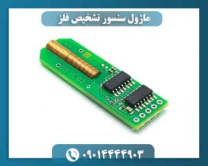 ماژول سنسور تشخیص فلز 09014444903
