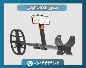 سنسور طلایاب گوشی 09014444903