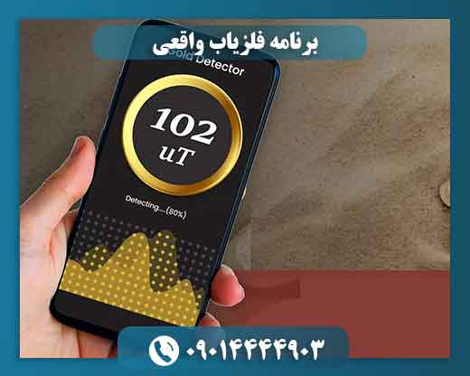 برنامه فلزیاب واقعی 09014444903