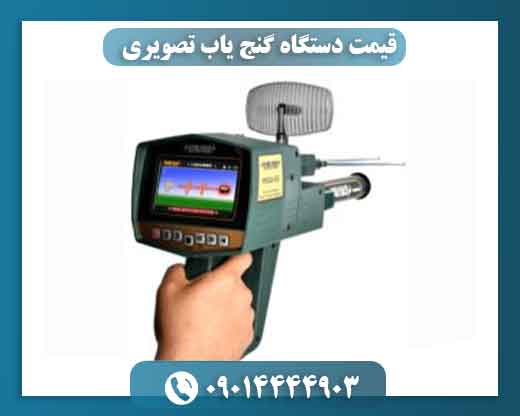 قیمت دستگاه گنج یاب تصویری 09014444903