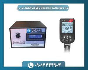 موارد قابل مقایسه Simplex و فلزیاب المانتال فورس 09014444903