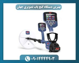 بهترین دستگاه گنج یاب تصویری جهان 09014444903