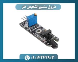 ماژول سنسور تشخیص فلز 09014444903