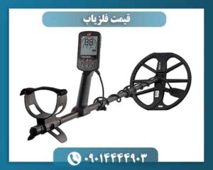 قیمت فلزیاب 09014444903