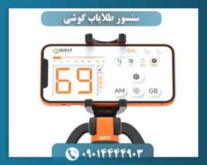سنسور طلایاب گوشی 09014444903
