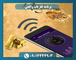 برنامه فلزیاب واقعی 09014444903
