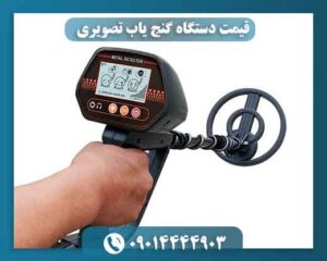 قیمت دستگاه گنج یاب تصویری 09014444903