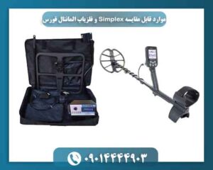 موارد قابل مقایسه Simplex و فلزیاب المانتال فورس 09014444903
