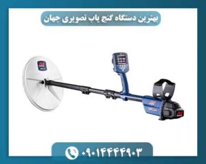 بهترین دستگاه گنج یاب تصویری جهان 09014444903