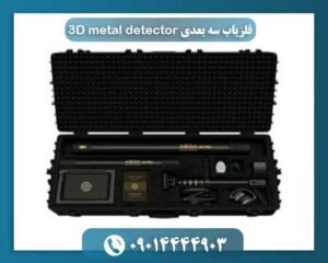 فلزیاب سه بعدی ۳D metal detector 09014444903