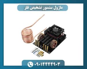 ماژول سنسور تشخیص فلز 09014444903