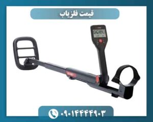 قیمت فلزیاب 09014444903