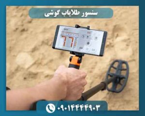 سنسور طلایاب گوشی 09014444903