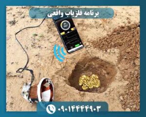 برنامه فلزیاب واقعی 09014444903