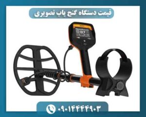 قیمت دستگاه گنج یاب تصویری 09014444903