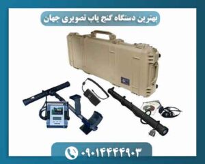 بهترین دستگاه گنج یاب تصویری جهان 09014444903