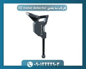 فلزیاب سه بعدی ۳D metal detector 09014444903