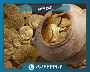 گنج یابی 09014444903